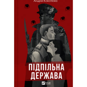Віват Підпільна держава