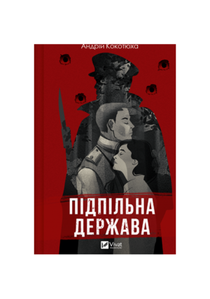 Віват - Підпільна держава