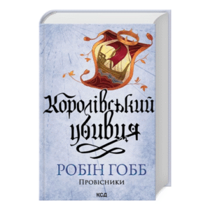 КСД Королівський убивця Провісники Книга 2 нов офор
