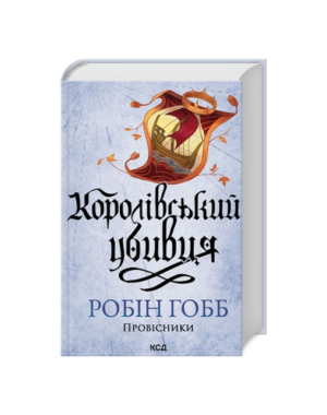 КСД - Королівський убивця.Провісники. Книга 2 нов офор