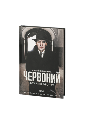 КСД - Червоний без лінії фронту