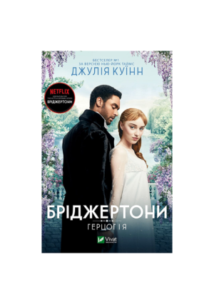 Віват -Книга Бріджертони. Герцог і я - Джулія Куїнн
