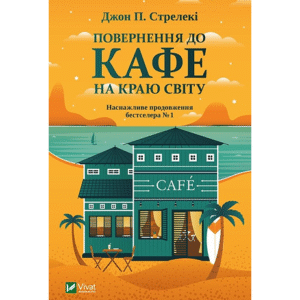 Віват Повернення до кафе на краю світу