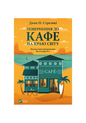 Віват - Повернення до кафе на краю світу