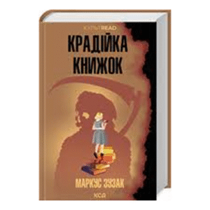 КСД Крадійка книжок
