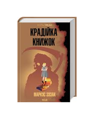 КСД - Крадійка книжок