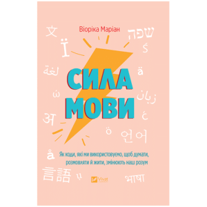 Віват сила мови