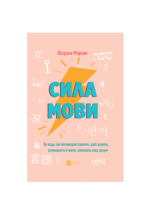 Віват - Сила мови