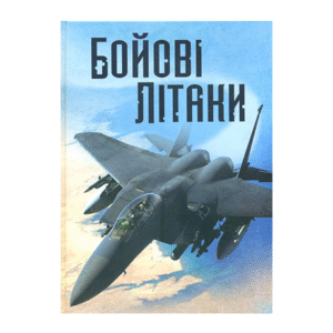 КМ Бойові літаки Хочу все знати
