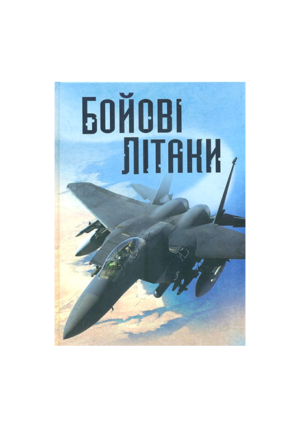 КМ - Бойові літаки. Хочу все знати