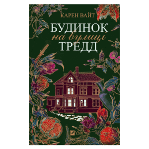 Віват Будинок на вулиці Тредд  Карен Вайт