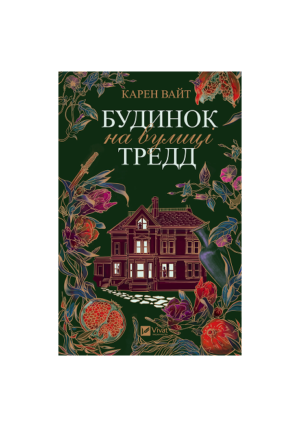Віват - Будинок на вулиці Тредд.  Карен Вайт