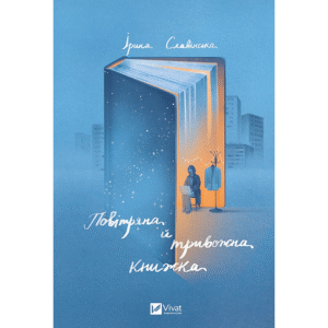 Віват Повітряна й тривожна книжка