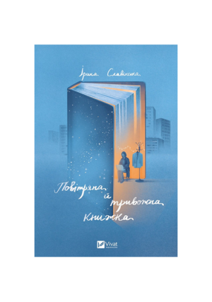 Віват - Повітряна й тривожна книжка
