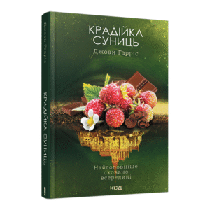 КСД Крадійка суниць