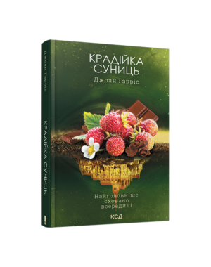 КСД - Крадійка суниць