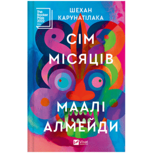 Віват сім місяців Маалі Алмейди