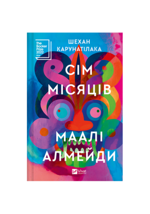 Віват - Сім місяців. Маалі Алмейди