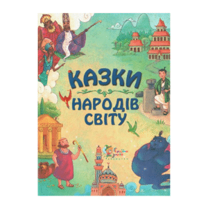 КМ Казки народів світу