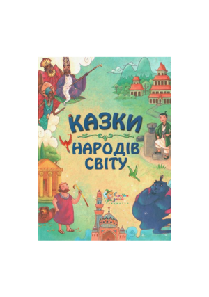 КМ - Казки народів світу