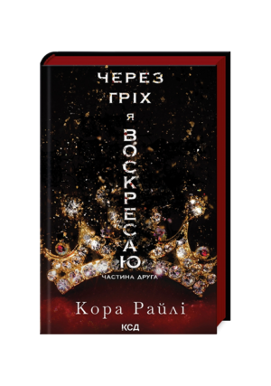 КСД - Через гріх я воскресаю. Частина друга