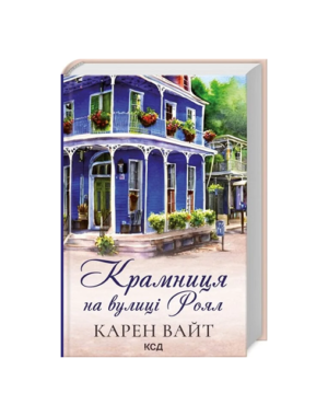 КСД - Крамниця на вулиці Роял. Карен Вайт