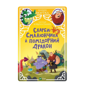 Віват Скарби Смалюнчика І помідорний дракон