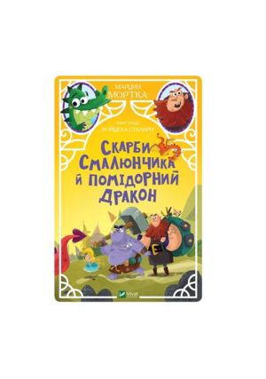 Віват - Скарби Смалюнчика І помідорний дракон