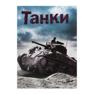 КМ Танки
