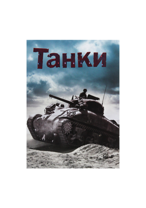 КМ - Танки