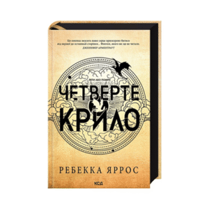 КСД Четверте крило Емпіреї кн 1