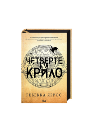 КСД - Четверте крило. Емпіреї. кн 1