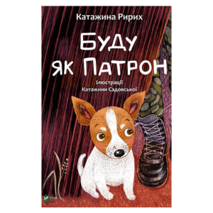 Віват Буду як Патрон