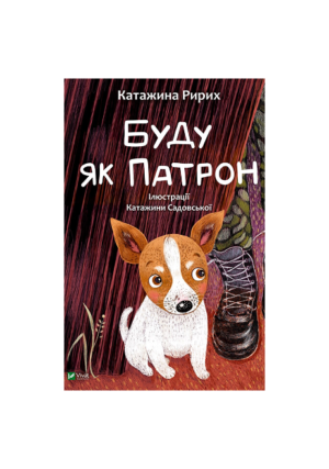 Віват - Буду як Патрон