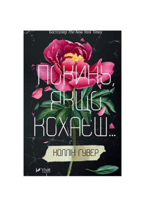 Віват - Покинь якщо кохаєш