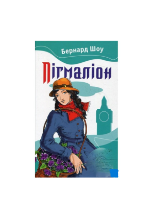 КМ - Пігмаліон