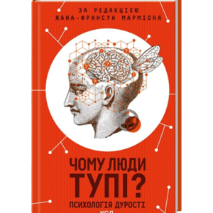 КСД Чому люди тупі Психологія дурості