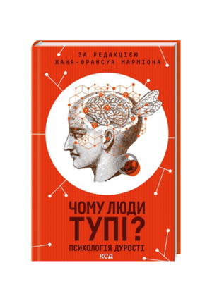 КСД - Чому люди тупі.Психологія дурості
