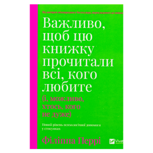 Віват Важливо щоб цю книжку прочитали всі кого любите