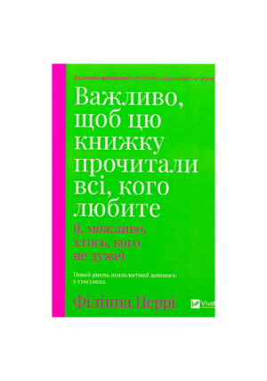 Віват - Важливо щоб цю книжку прочитали всі кого любите
