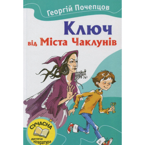 КМ Ключ від Міста Чаклунів