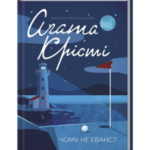 КСД Чому не Еванс