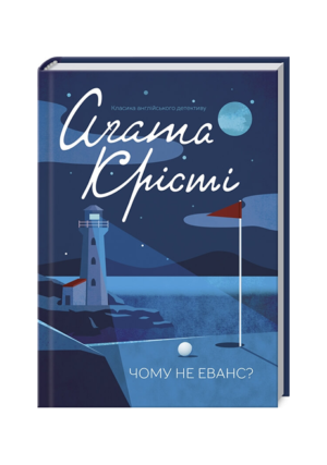 КСД - Чому не Еванс