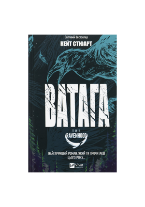 Віват - Ватага. Кейт Стюарт