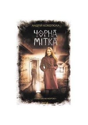 КСД - Чорна мітка