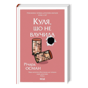 КСД Куля що не влучила