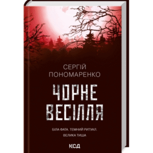 КСД Чорне весілля