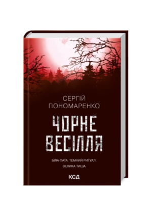 КСД - Чорне весілля