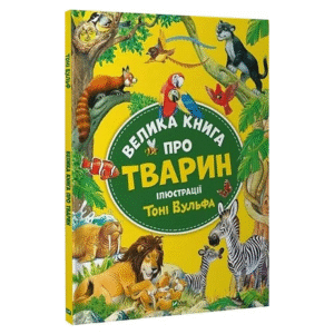 Віват Вел книга про тварин Ілюстрації Тоні Вульфа