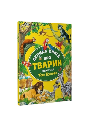 Віват - Велика книга про тварин. Ілюстрації. Тоні Вульфа